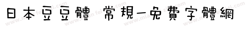 日本豆豆体 常规字体转换